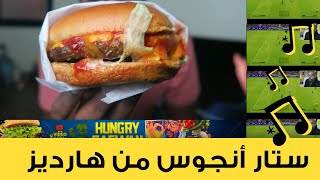 ستار أنجوس ثيك برجر من هارديز (خش كلو قوا قامد go all in)