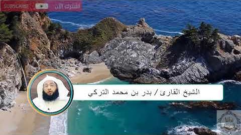 القرآن الكريم بصوت القارئ الشيخ / بدر التركي _ سورة النساء