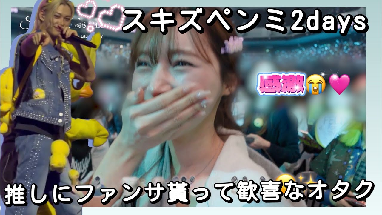 【Vlog】スキズペンミ行ってきたヨ