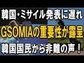 韓国、ミサイル情報の発表が遅れる！― GSOMIAの重要性が露呈 ― 韓国国民から非難の声