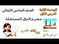 مصر و الدول المستقلة الصف السادس الابتدائي دراسات اجتماعية منهج 2026