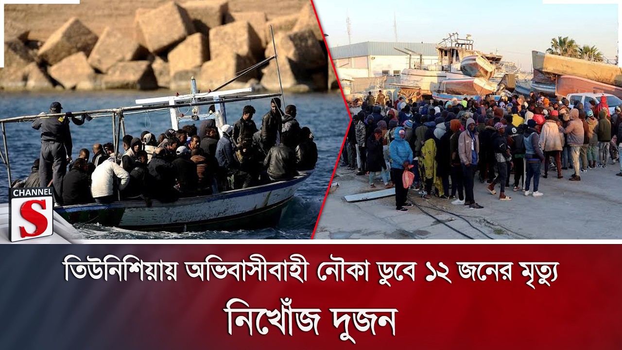 তিউনিশিয়ায় অভিবাসীবাহী নৌকা ডুবে ১২ জনের মৃ/ত্যু; নিখোঁজ দুজন | Tunisia | Channel S News