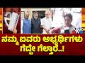 Lakshmi Hebbalkar: ನಮ್ಮ ಐವರು ಅಭ್ಯರ್ಥಿಗಳು ಗೆದ್ದೇ ಗೆಲ್ತಾರೆ..! | MLC Election News