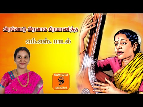இரவோடு இரவாக பிரயாணித்த எம். எஸ் பாடல் | mssubbulakshmi | kathasinddhu | harikatha | U E sinddhuja