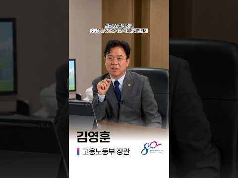 KNN &amp; 동아대학교 개교 80주년 특집다큐멘터리_김영훈 고용노동부 장관