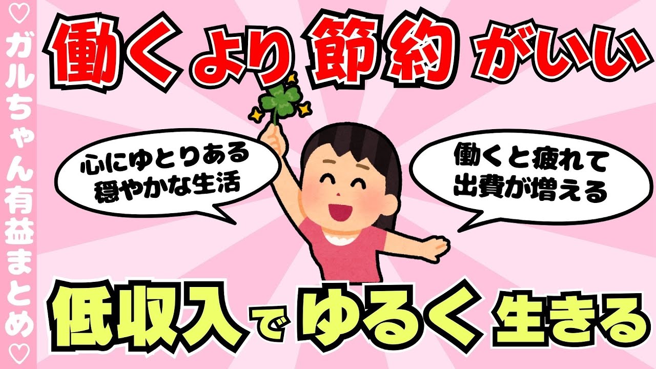 【有益】低収入でゆるく生きてる人、働くより節約がいい人集合（ガルちゃんまとめ）【ゆっくり】
