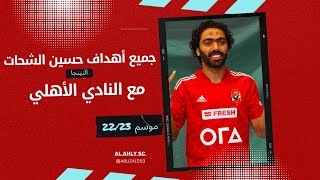 جميع أهداف | النينجا | حسين الشحات مع النادي الأهلي موسم 22/23🦅