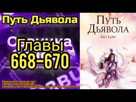 Ранобэ Путь Дьявола Главы 668-670