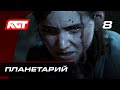 Прохождение The Last of Us 2 (Одни из нас 2) — Часть 8: Планетарий