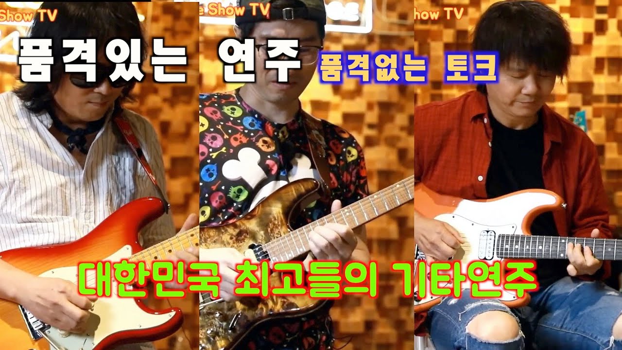 대한민국 정상급 기타리스트 초대 공개방송-유병렬,박창곤