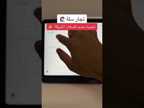 تعرف على التحديث الجديد لصفحة السلات المتروكة في منصة سلة