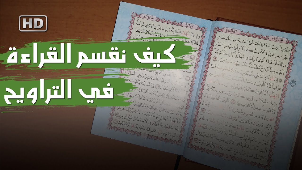 كيفية تقسيم القراءة في صلاة التراويح بالمنزل