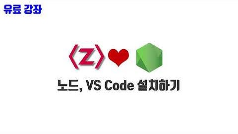 노드교과서 개정판 1-5. 노드, VS Code 설치하기