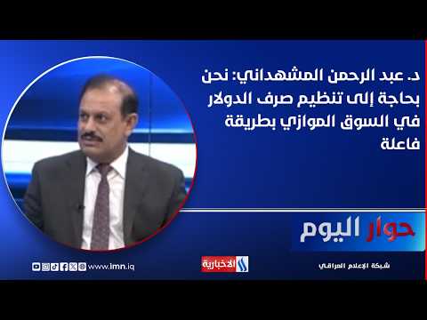 Dr. Abdul Rahman Al-Mashhadani: We need to effectively regulate the dollar exchange rate in the p...