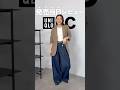 UNIQLO : Cで購入したアイテム👖