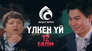 12-серия \ Үлкен үй -2 \ Асыл арна