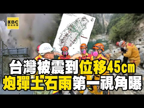 【43大地震】台灣被震到「位移45公分」炮彈土石雨第一視角曝！美麗砂卡礑「只剩塵土覆蓋」...巨石下的罹難者相擁惹鼻酸 - 徐俊相【57爆新聞 精選】