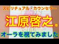 【オーラ占い】江原啓之様のオーラを視てみました!スピリチュアル・カウンセラー【Aura fortune telling】
