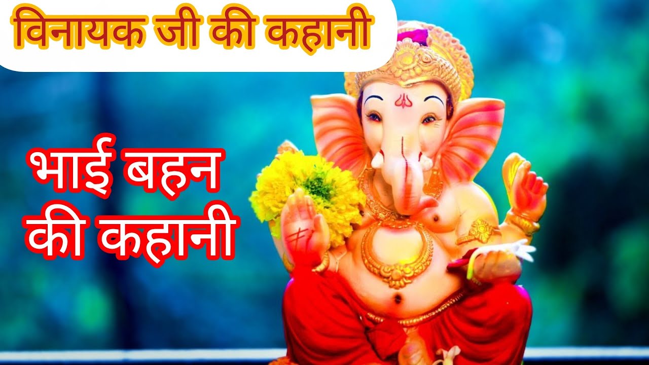 विनायक जी की कहानी