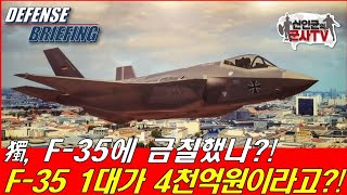 독일, F-35가 4천억원?! 한국 20대 추가도입 어쩔?