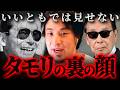 『男同士で〇ックスした』いいともでは話せないタモリの裏話【 切り抜き 思考 論破 kirinuki hiroyuki】
