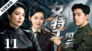 [FULL] The Female Spy EP11 | A beautiful agent goes undercover in enemy territory, engaging in a ...