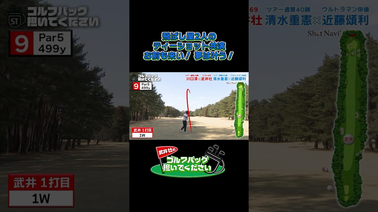 【飛ばし屋2人のティーショット共演 夢は叶う!】武井壮のゴルフバッグ担いでください/#武井壮#プロキャディー #golf #ゴルフ #shorts #切り抜き #プロゴルファー#近藤頌利