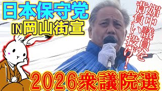 【街宣ライブ】日本保守党街宣in衆議院解散総選挙2026岡山街宣【#ニュースあさ8時 #文化人放送局 #虎ノ門ニュース #百田尚樹 #有本香 #政治 #保守 #北村晴男 】