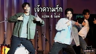 แปลน & จั๊มพ์ - เจ้าความรัก @ TENCENT THANK YOU PARTY ON CLOUD