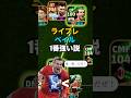 ライブレベイル1番強い説！#イーフト #efootball #ベイル #リンクアップ