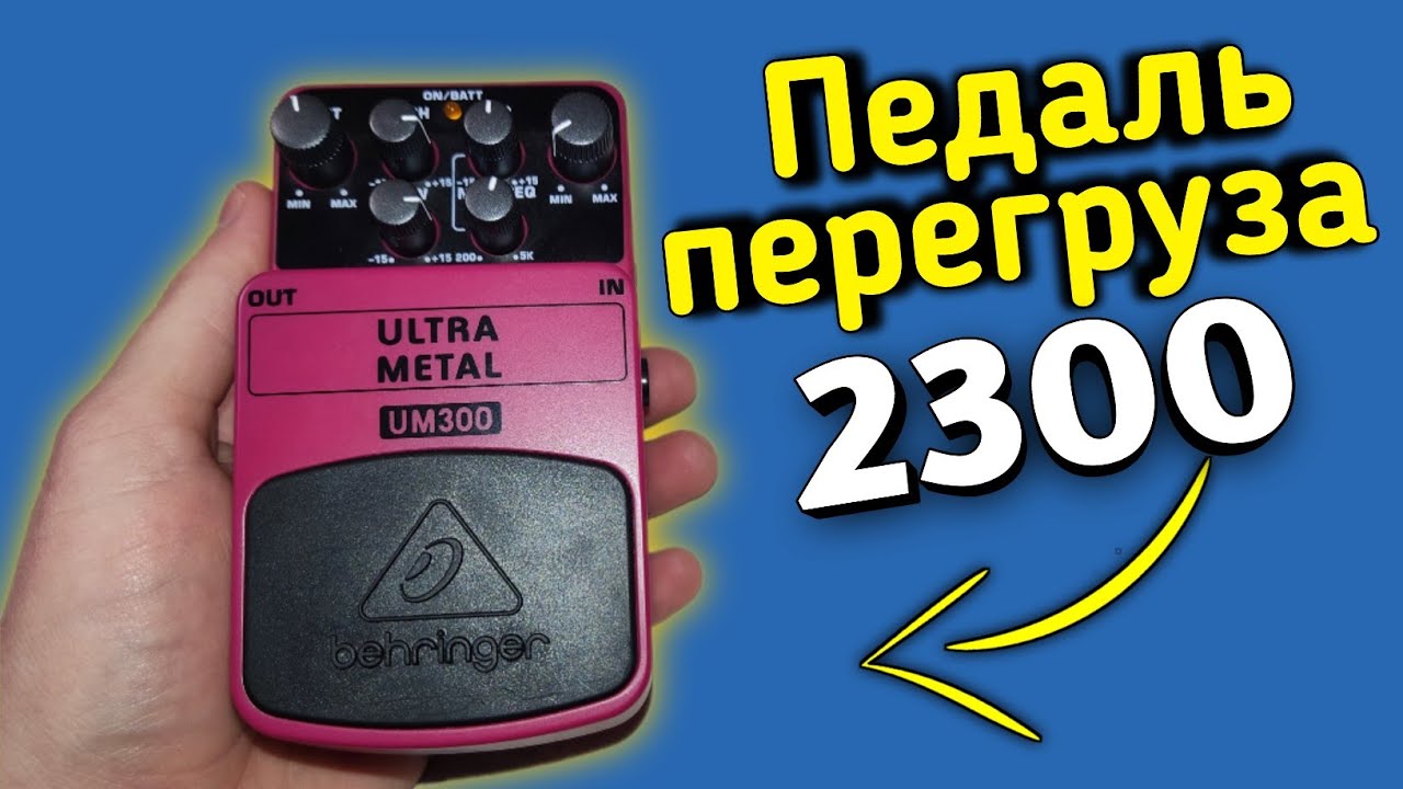 Лучшая педаль перегруза Behringer за 2300р Не пожалеешь!!! - YouTube