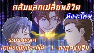 (รวมตอน)ฉันมีระบบแลกเปลี่ยนสุดเทพ ตอนที่1-14 #มังงะจีน #ชนจีน #มังงะใหม่