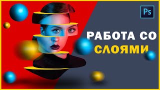 Объединение слоев в Adobe Photoshop / Работа со слоями в Adobe Photoshop