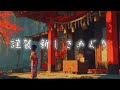 【 古風 曲 】 謹賀 新しきめぐり - Zero Error