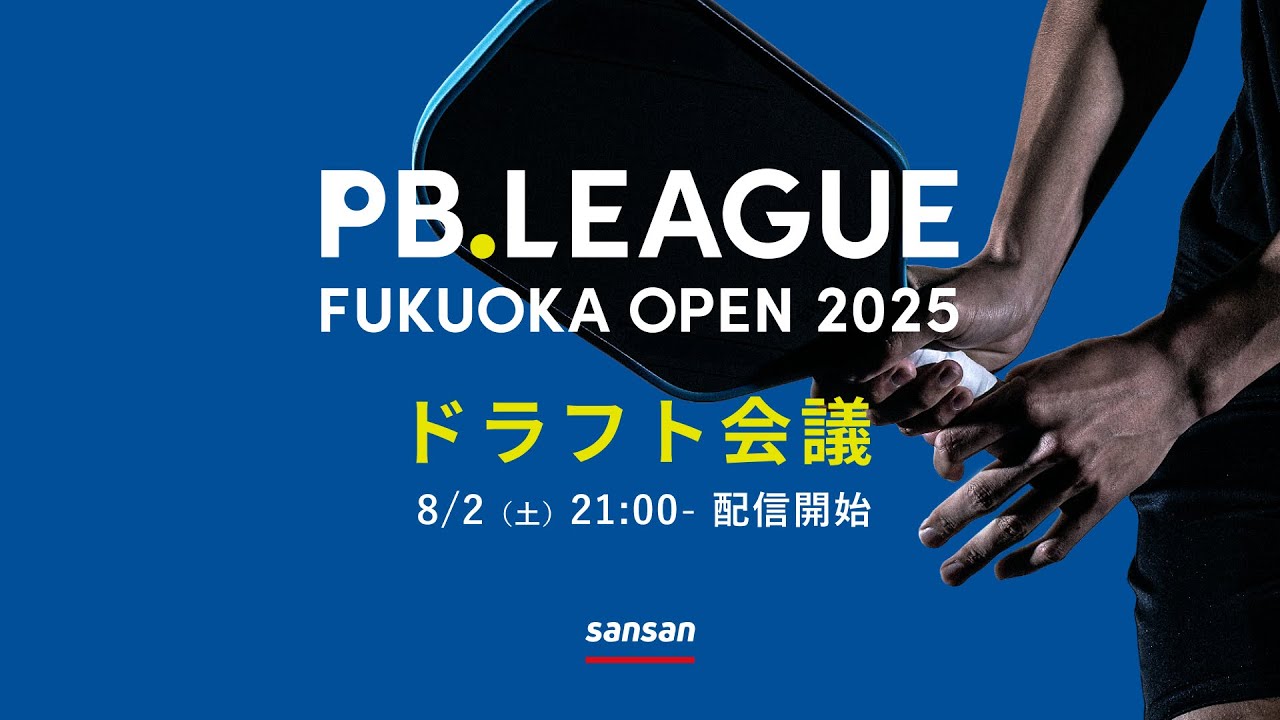 はほひページ PB.LEAGUE FUKUOKA OPEN 2025 Draft - YouTube