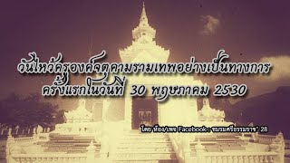 พิธีไหว้ครูองค์จตุคามรามเทพอย่างเป็นทางการครั้งแรก วันที่ 30 พค 2530