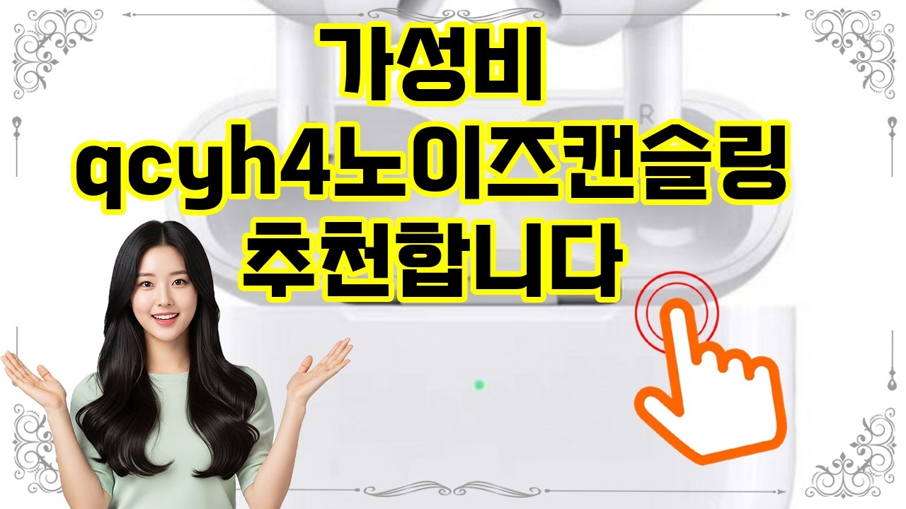 ❤️추천 qcyh4노이즈캔슬링 🎧 소음 차단으로 몰입하는 순간! 최고의 무선 노이즈캔슬링 이어폰 ✨
