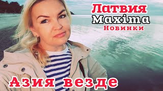 видео: ВЫ ЭТО ВИДЕЛИ? В Латвии всё больше Азии🫣 ВСЁ РАЗБИРАЮТ ЗА КОПЕЙКИ?УРВАЛА СЕБЕ ПО СКИДКЕ#рекомендации картинка: ВЫ ЭТО ВИДЕЛИ? В Латвии всё больше Азии🫣 ВСЁ РАЗБИРАЮТ ЗА КОПЕЙКИ?УРВАЛА СЕБЕ ПО СКИДКЕ#рекомендации