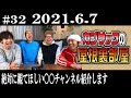 【ラジオ】カジサックの屋根裏部屋 絶対に観てほしい◯◯チャンネル紹介します(2021年6月7日)