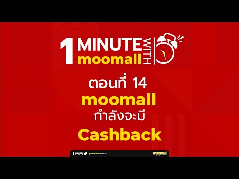 1-Minute-with-moomall-EP.14 1-Minute-with-moomall-EP.14