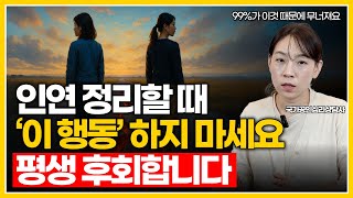 관계 정리할 때 절대 하면 안 되는 행동 3가지 | 내 삶을 지키는 현명한 인연 끊는 법