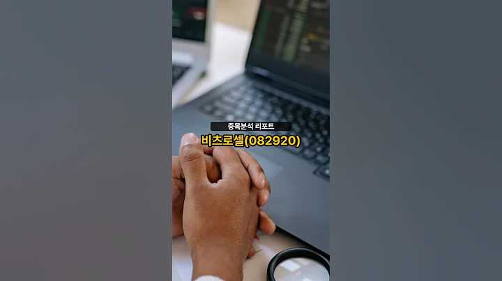 종목분석 리포트] 비츠로셀(082920) 20250515 #주식 #증권