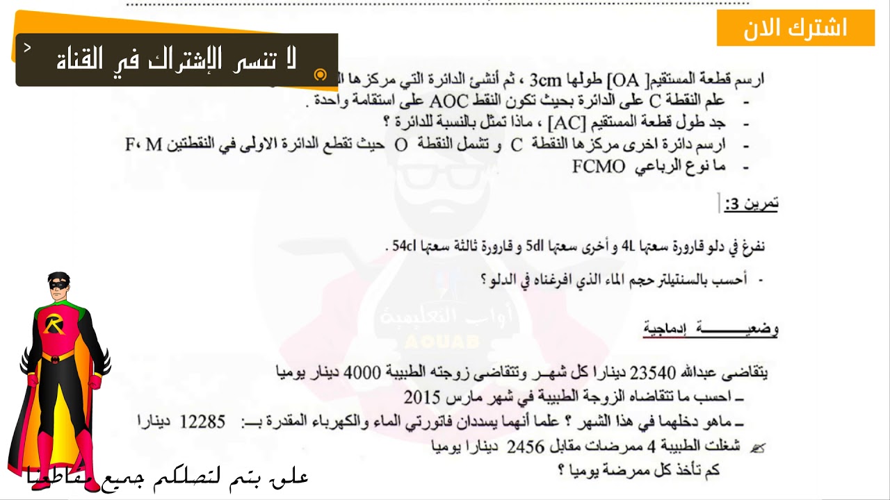 امتحان في الرياضيات للفصل الثاني// للسنة الرابعــة ابتدائي
