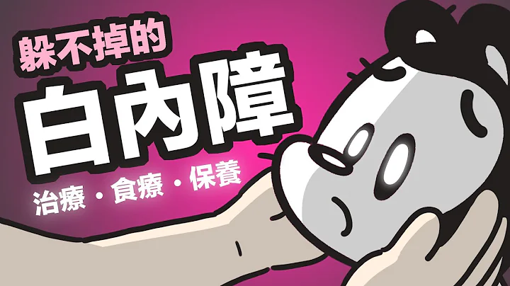 狗與鹿 ｜狗狗白內障怎麼辦？｜狗是全世界最容易得到白內障的物種，該怎麼治療、保養、食療呢？這一集都有解囉！ - 天天要聞
