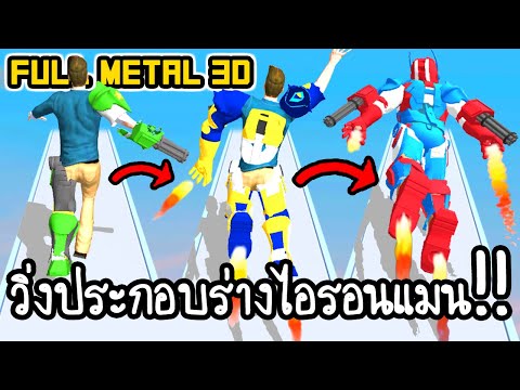 Full Metal 3D - วิ่งประกอบร่างไอรอนแมน!! [ เกมส์มือถือ ]