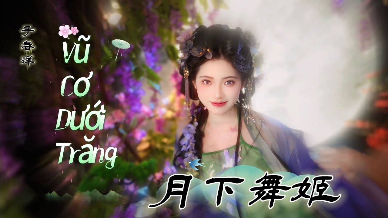 Watch 于春洋 - 月下舞姬 Vũ Cơ Dưới Trăng - Vu Xuân Dương (DJ抖音版 2025) Hot Douyin on YouTube