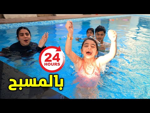 اخر واحد يطلع من المسبح يفوز قعدنا ٢٤ ساعة عائلة عدنان