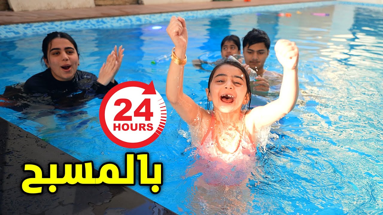 اخر واحد يطلع من المسبح يفوز قعدنا ٢٤ ساعة - عائلة عدنان