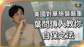 美國人無理對亞裔施襲，識功夫都無用？要自保反而要學識XX？｜Lorey快閃講