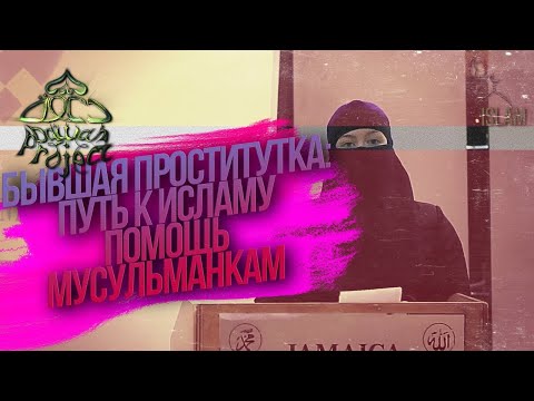 Бывшая проститутка приняла Ислам | Dawah Project